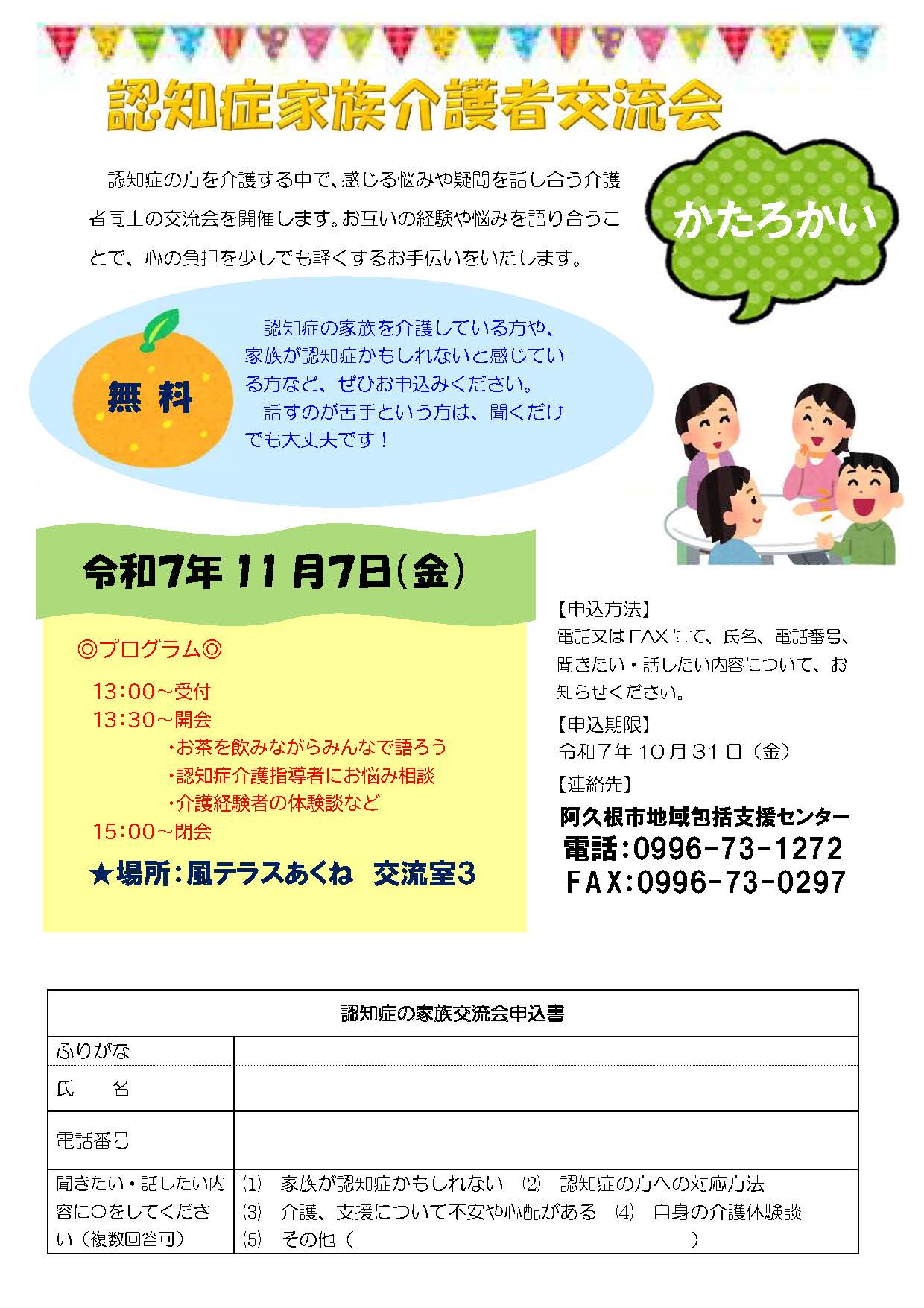 認知症家族介護者交流会「かたろかい」の令和7年11月7日開催分の案内チラシ