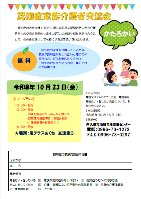 認知症家族介護者交流会「かたろかい」の令和8年10月23日開催分の案内チラシ