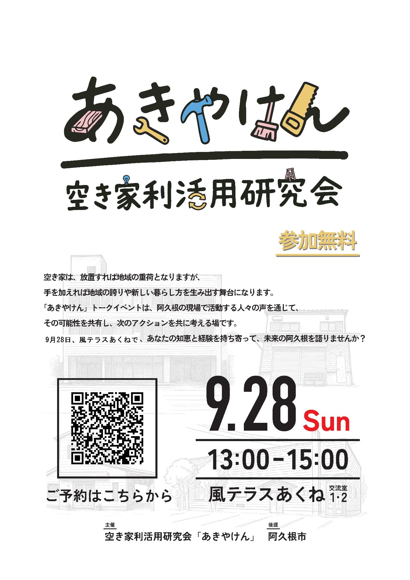 空き家利活用研究会「あきやけん」のチラシの画像
