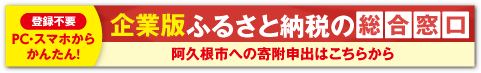 阿久根市 企業版ふるさと納税の総合窓口