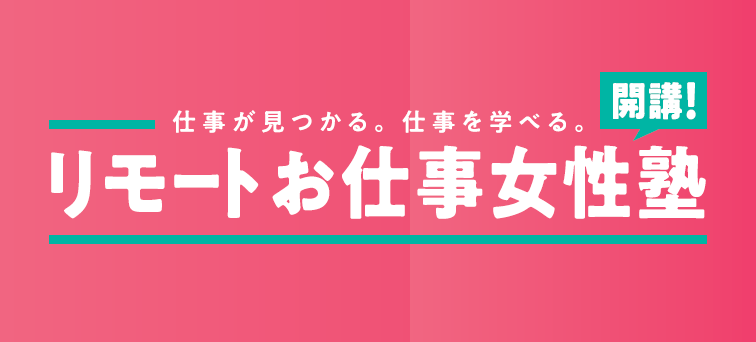 リモートおしごと女性塾ロゴの画像