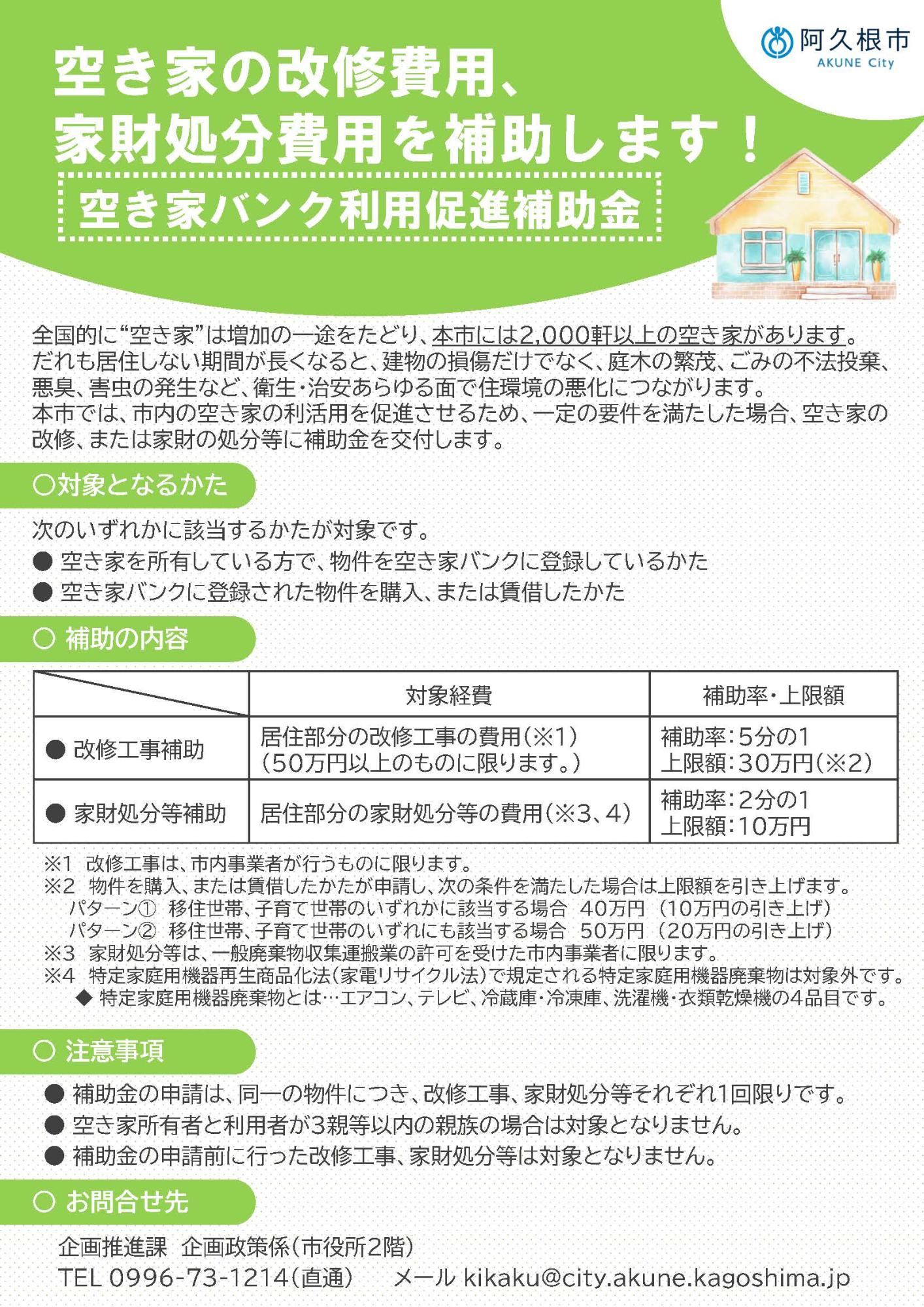 阿久根市空き家バンク利用促進補助金のチラシの画像