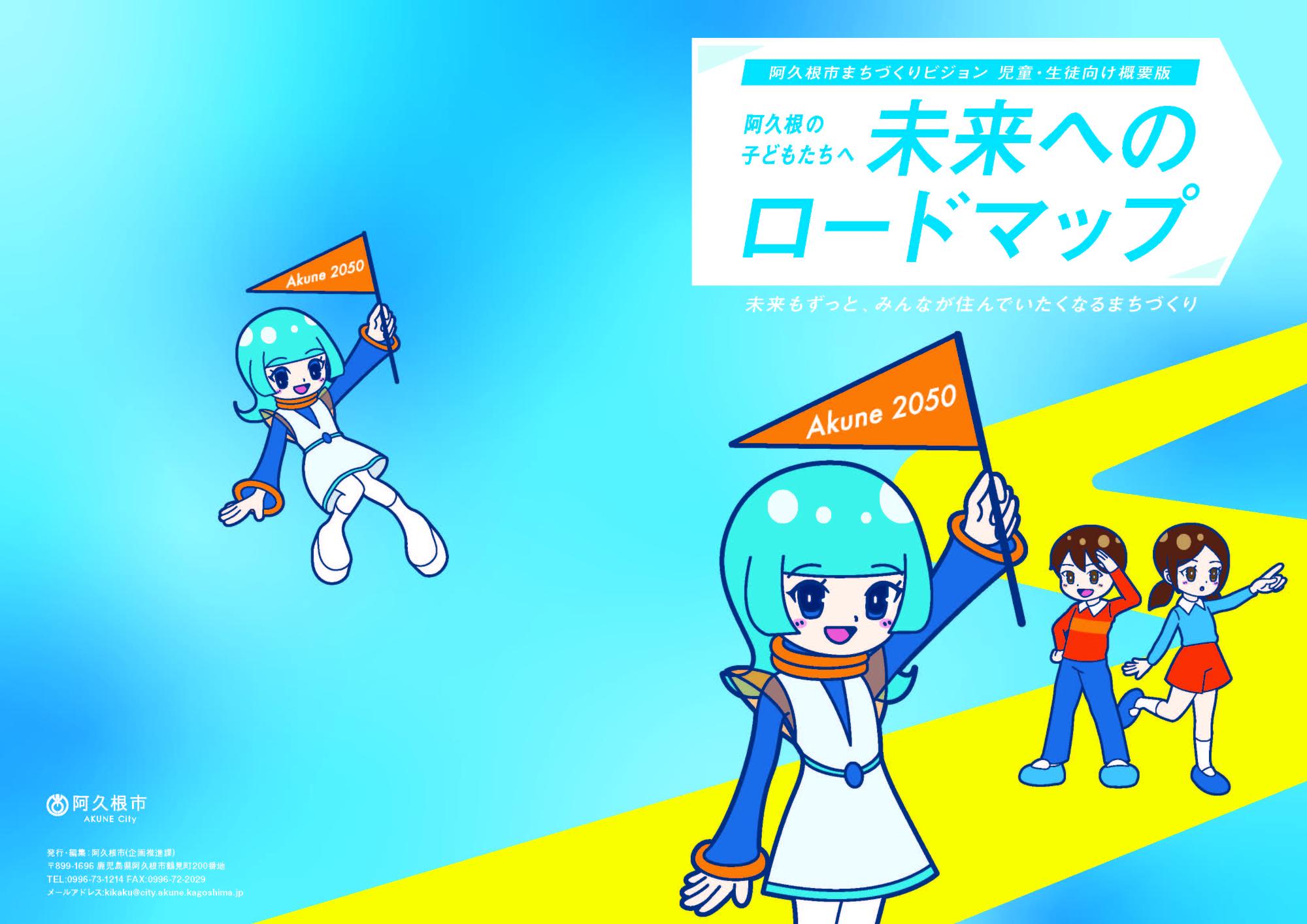 阿久根市まちづくりビジョン児童・生徒向け概要版「阿久根の子どもたちへ 未来へのロードマップ」の画像その1
