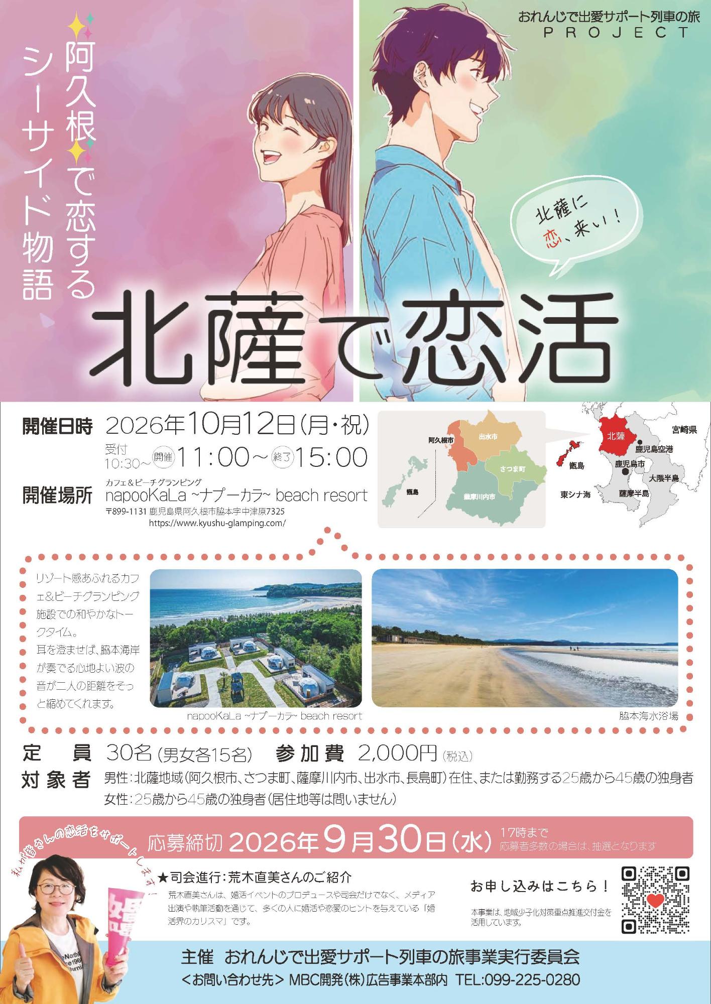 婚活イベント「阿久根で恋するシーサイド物語」のチラシの画像