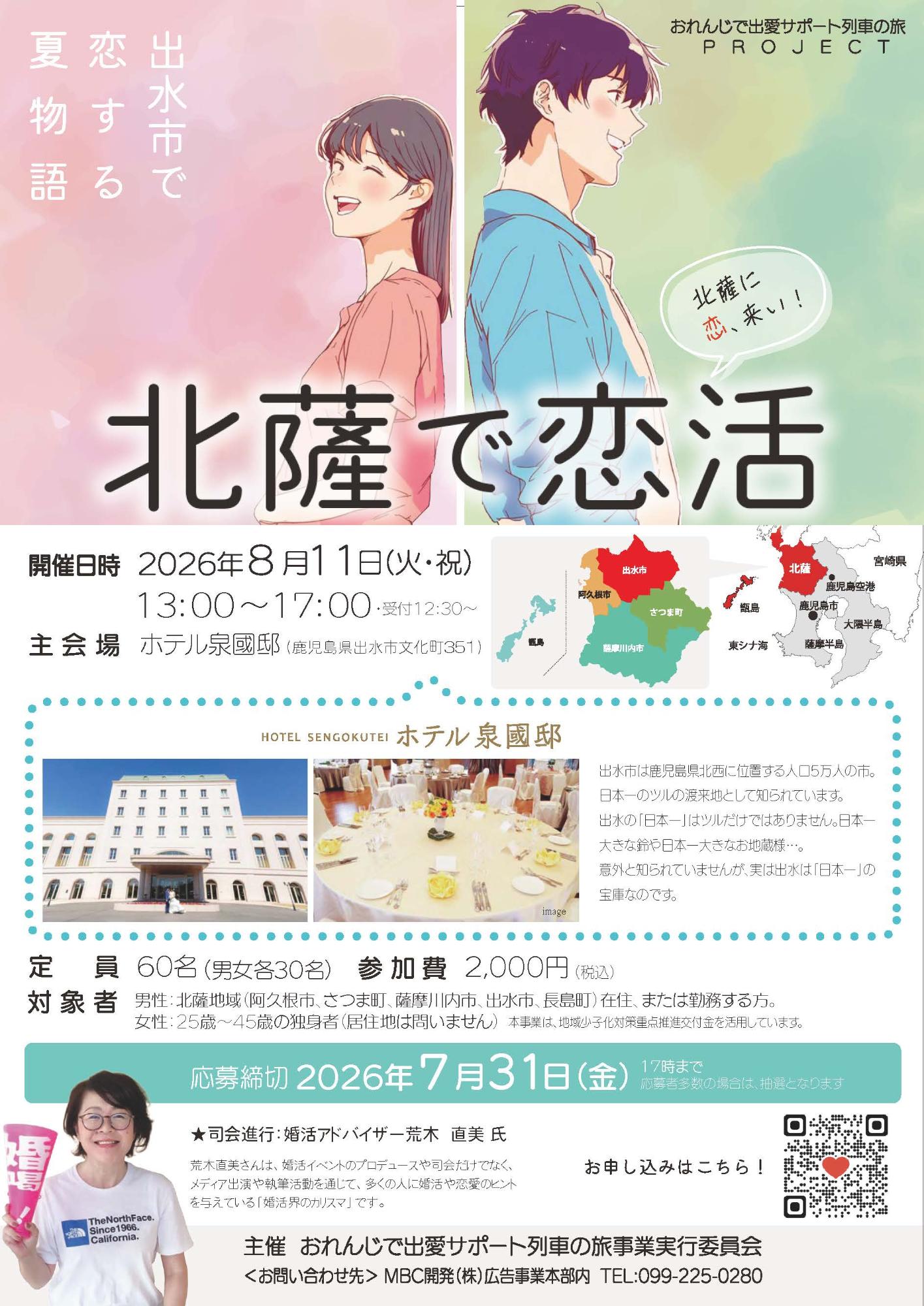 「出水市で恋する夏物語」の開催案内のチラシの画像