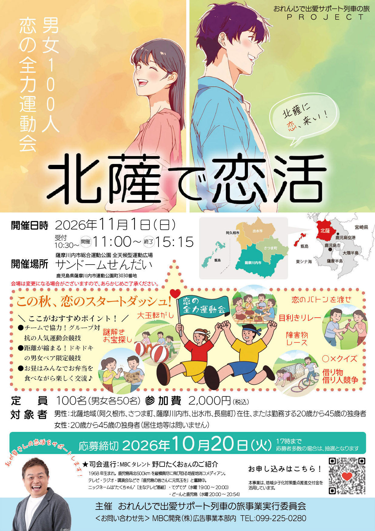 婚活イベント「男女100人恋の全力運動会」のチラシの画像