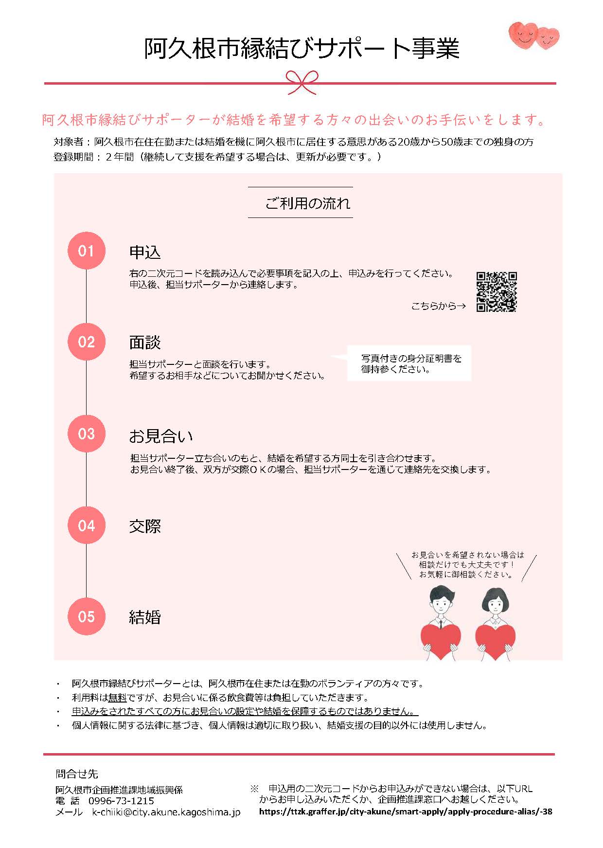 阿久根市縁結びサポート事業の登録者募集のチラシの画像