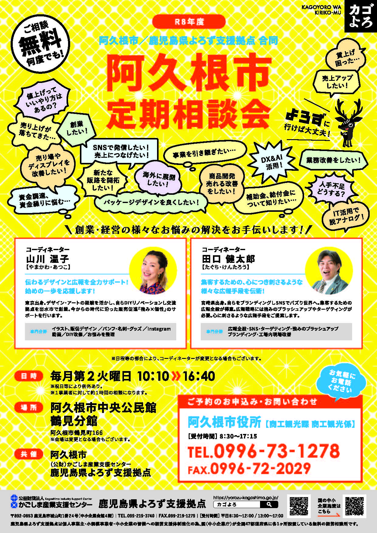 鹿児島県よろず支援拠点による無料経営相談会／阿久根市