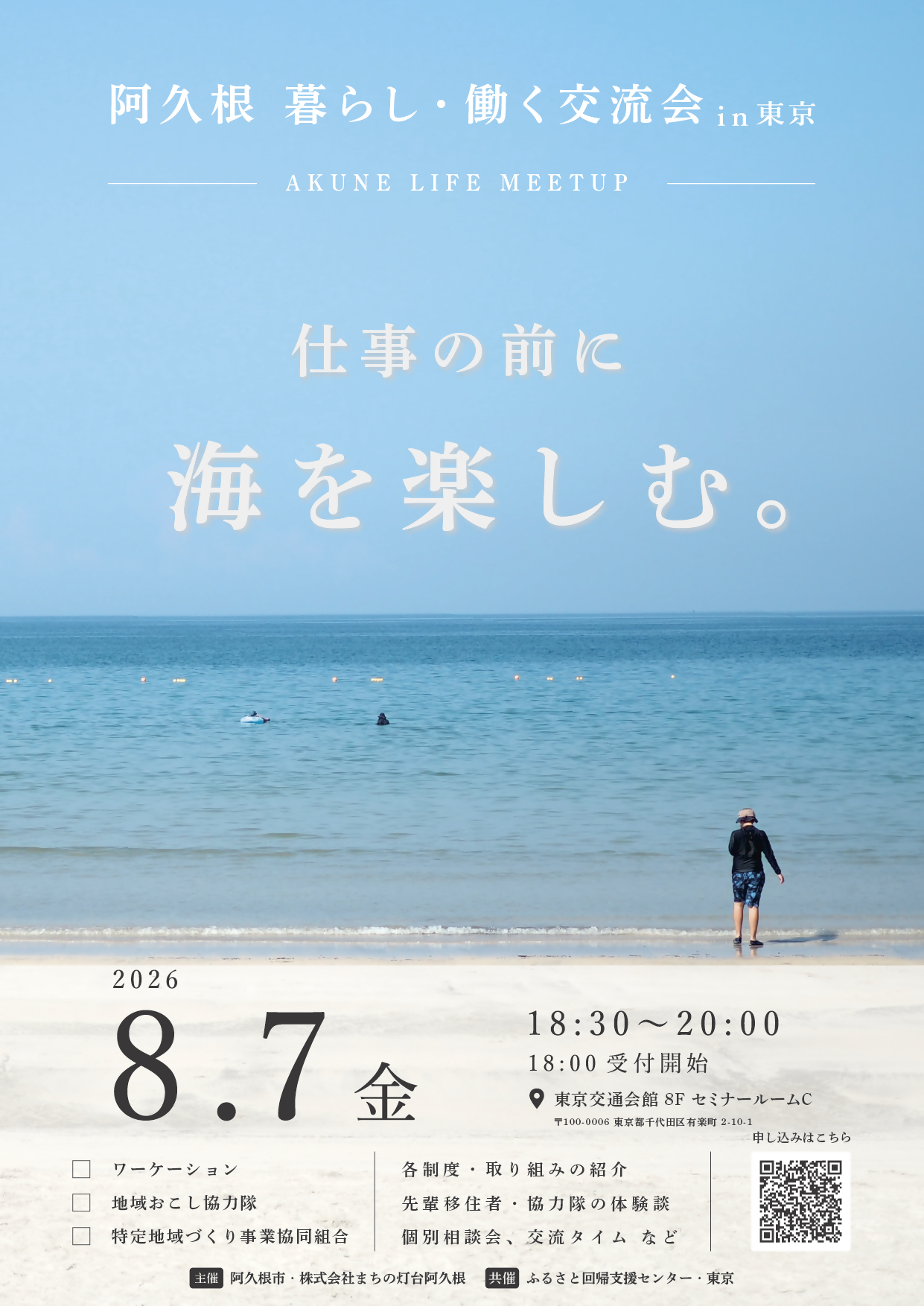 「阿久根 暮らし・働く交流会in東京」の開催案内のチラシの画像