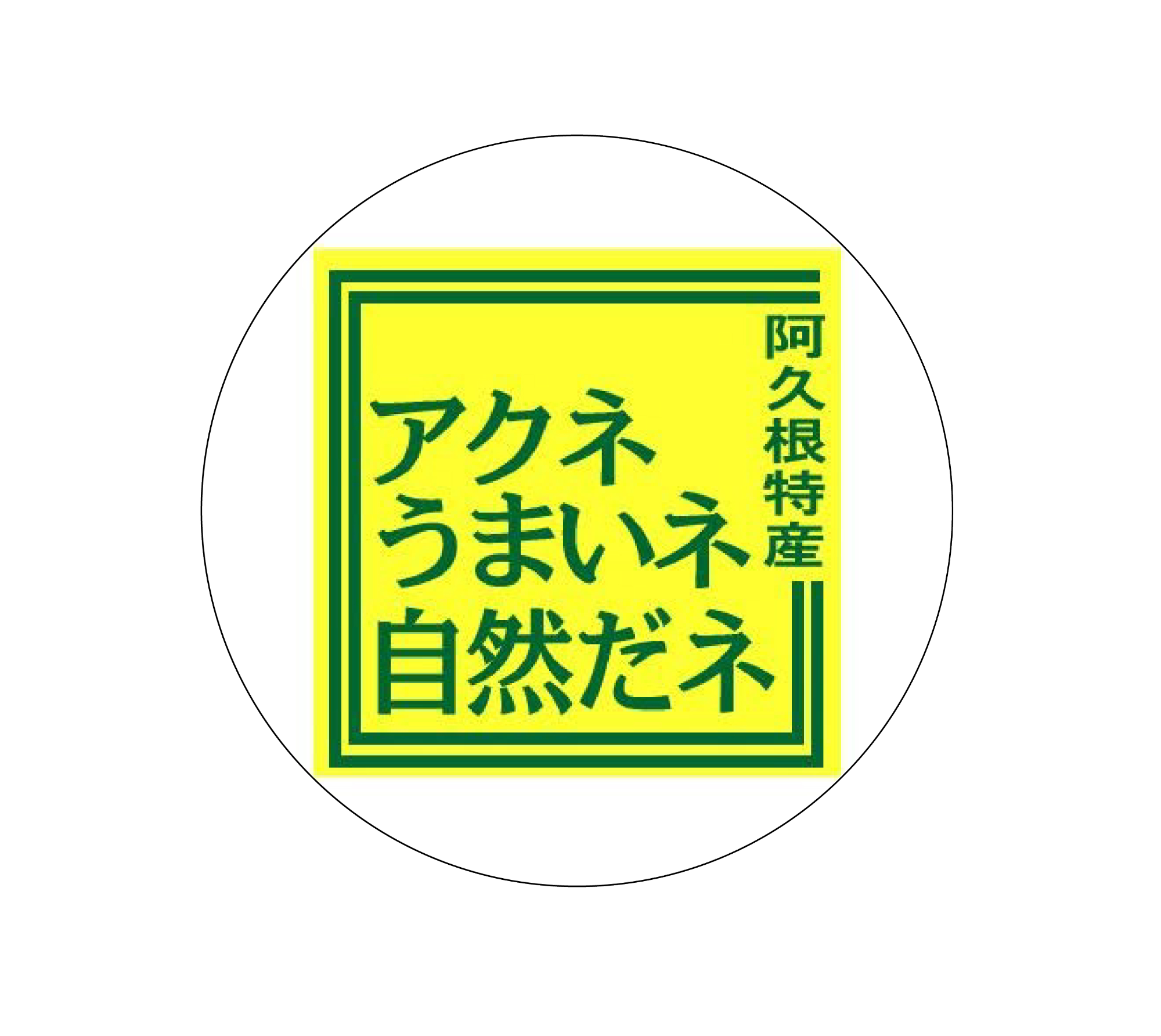 商工観光課のFacebook「旬のあくね便り」のアカウントの画像
