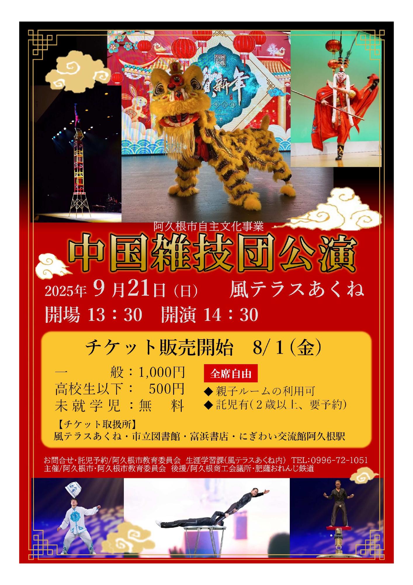 中国雑技団公演の案内チラシ