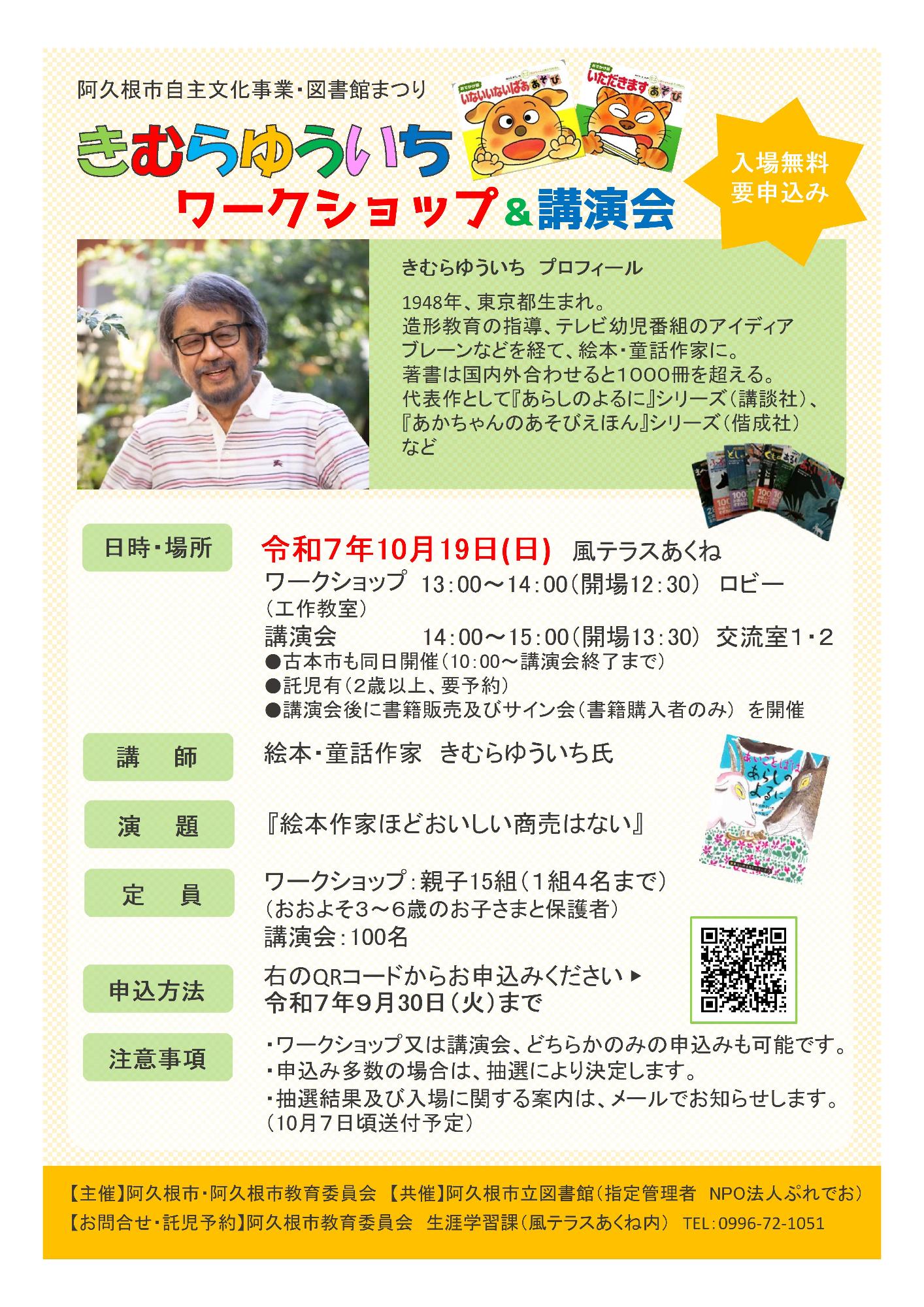 きむらゆういちワークショップ&講演会のチラシの画像