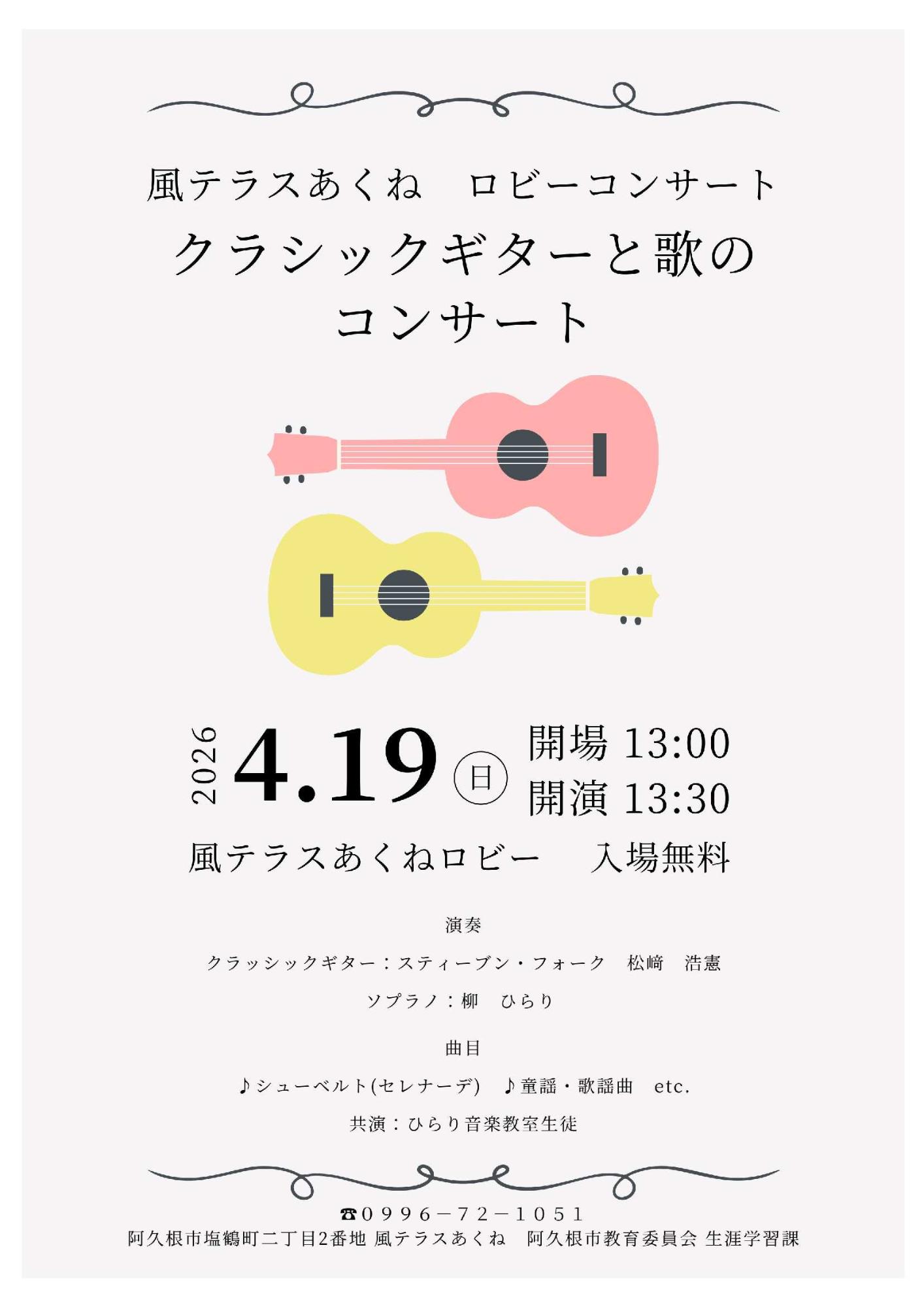 風テラスあくねロビーコンサートのチラシの画像