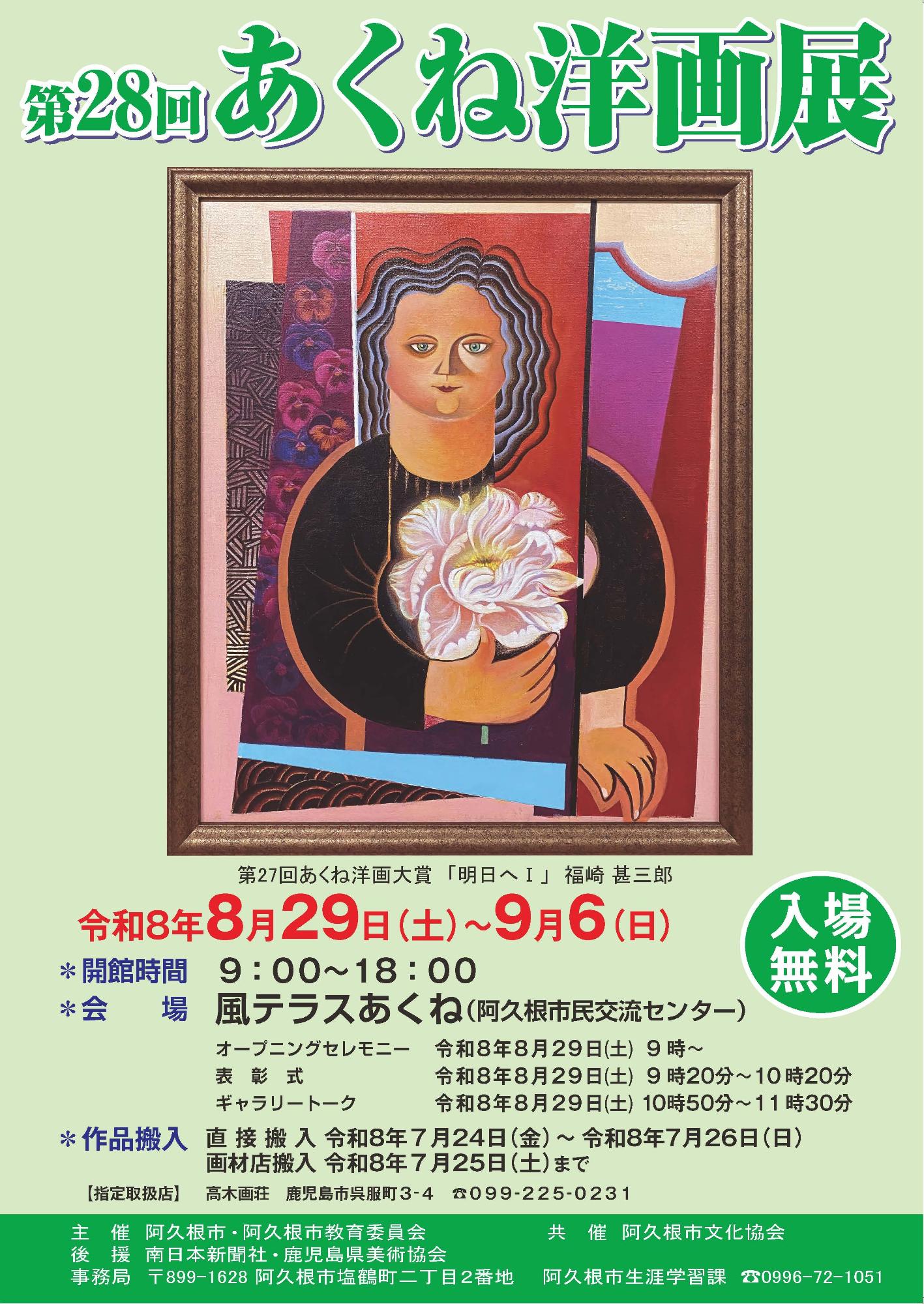 第28回あくね洋画展のポスター画像