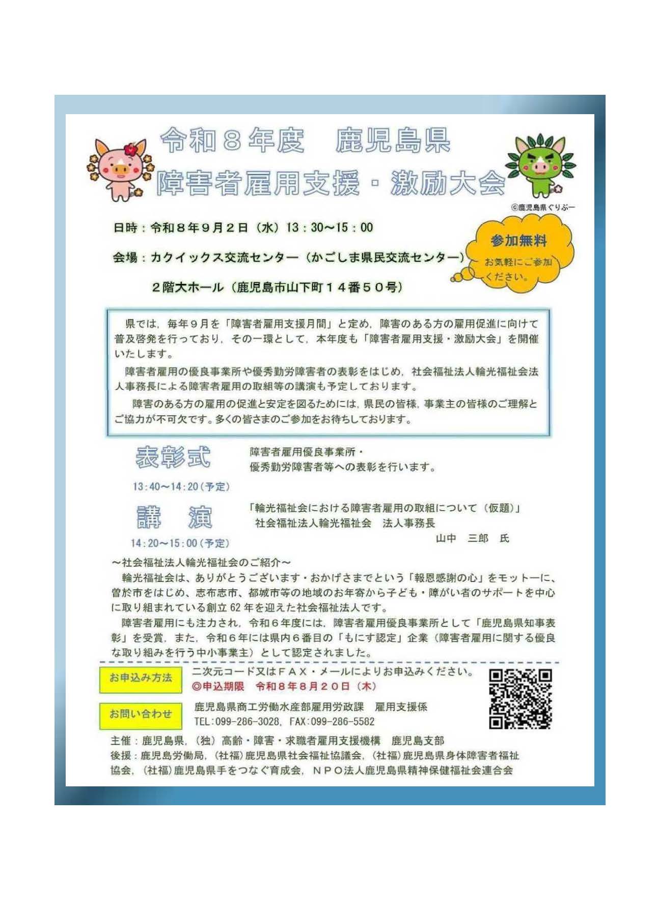 令和8年度 鹿児島県障害者雇用支援・激励大会の開催案内チラシの表面の画像