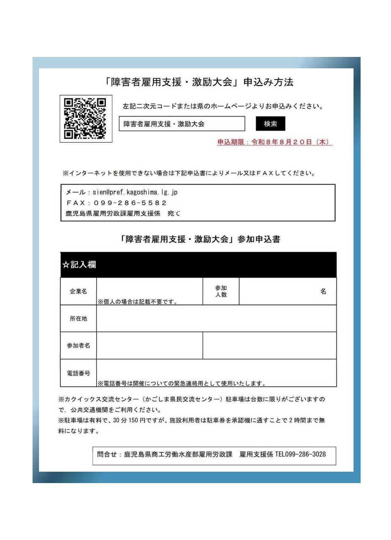 令和8年度 鹿児島県障害者雇用支援・激励大会の開催案内チラシの裏面の画像
