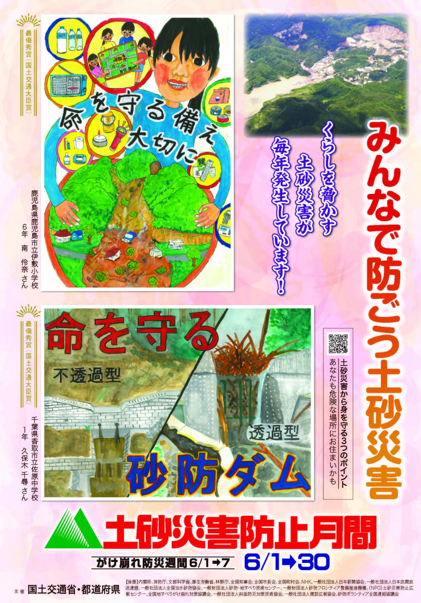 土砂災害防止月間ポスターの画像