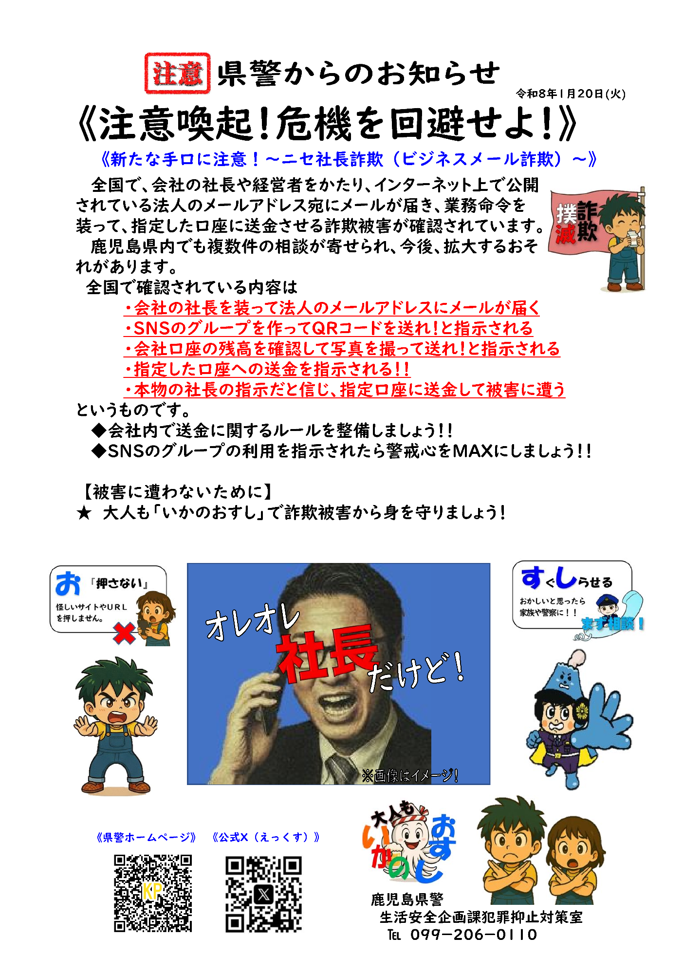 ニセ社長メールのチラシ