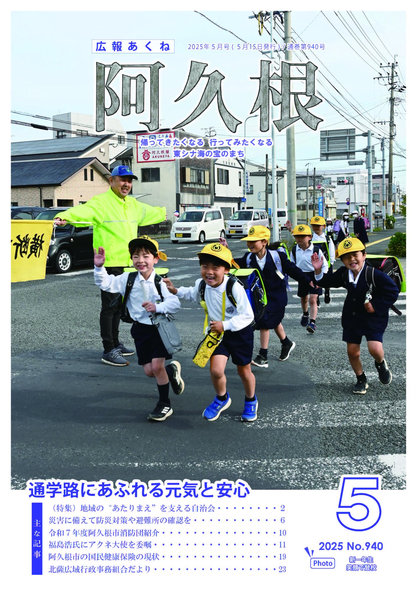 広報あくね令和7年5月号の表紙の画像