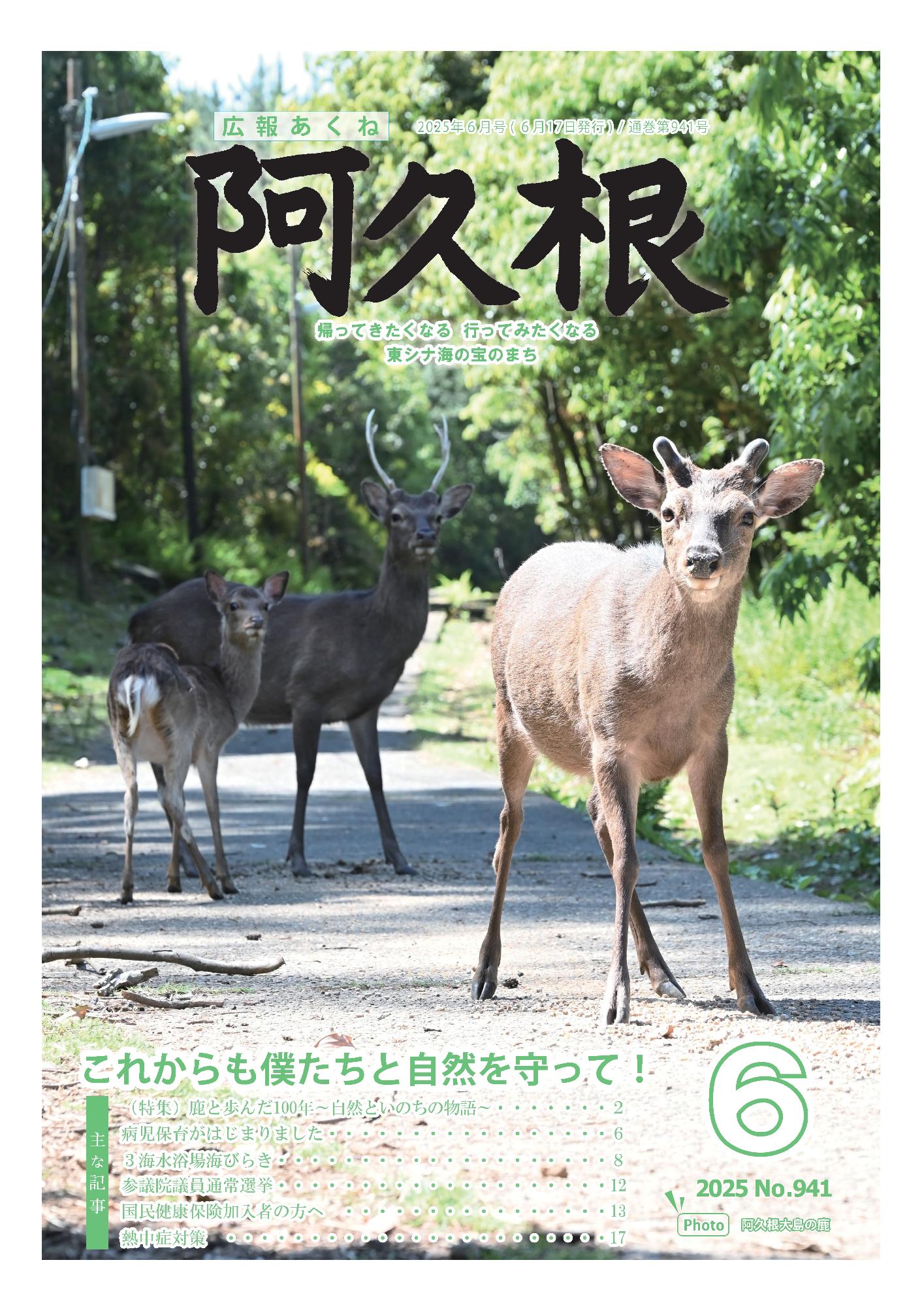 広報あくね令和7年6月号の表紙の画像
