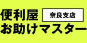 便利屋お助けマスター