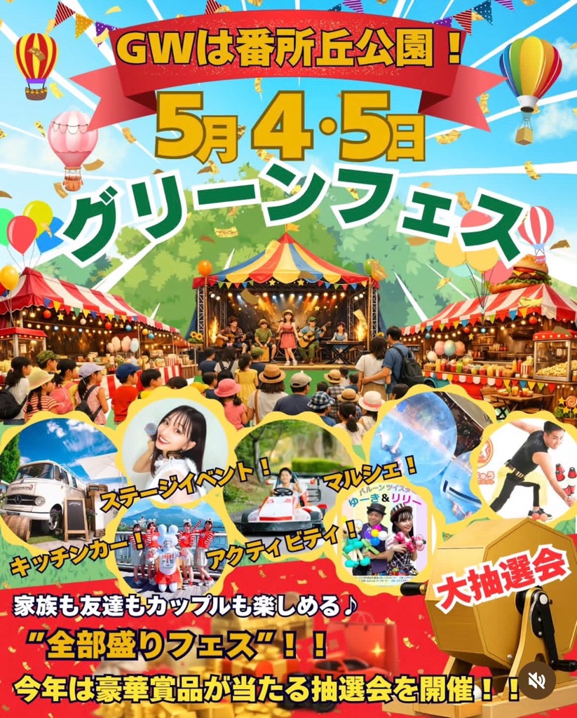 番所丘公園 グリーンフェス