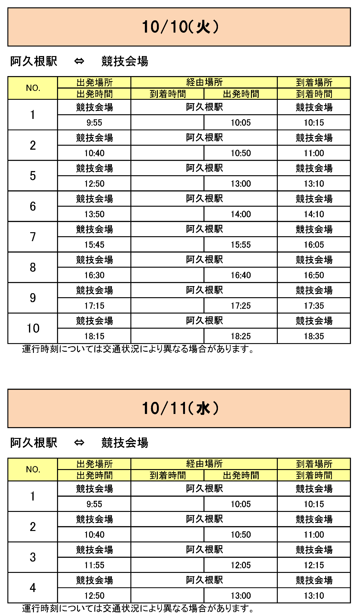 阿久根駅から会場行きのバス時刻表その3