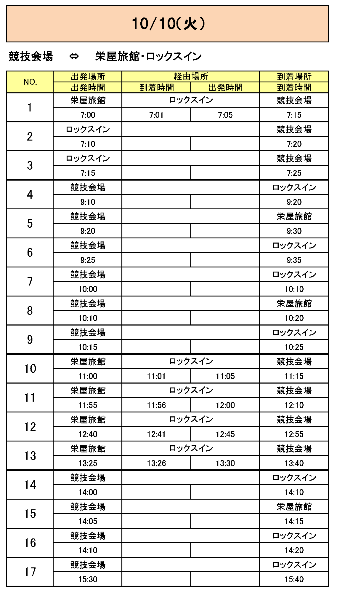 栄屋旅館・ロックスインから会場行きのバス時刻表その6