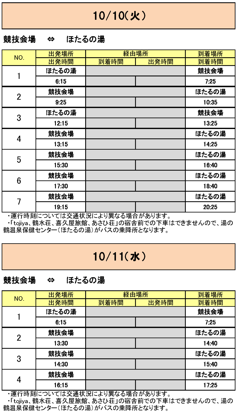 水俣市方面から会場行きのバス時刻表その4