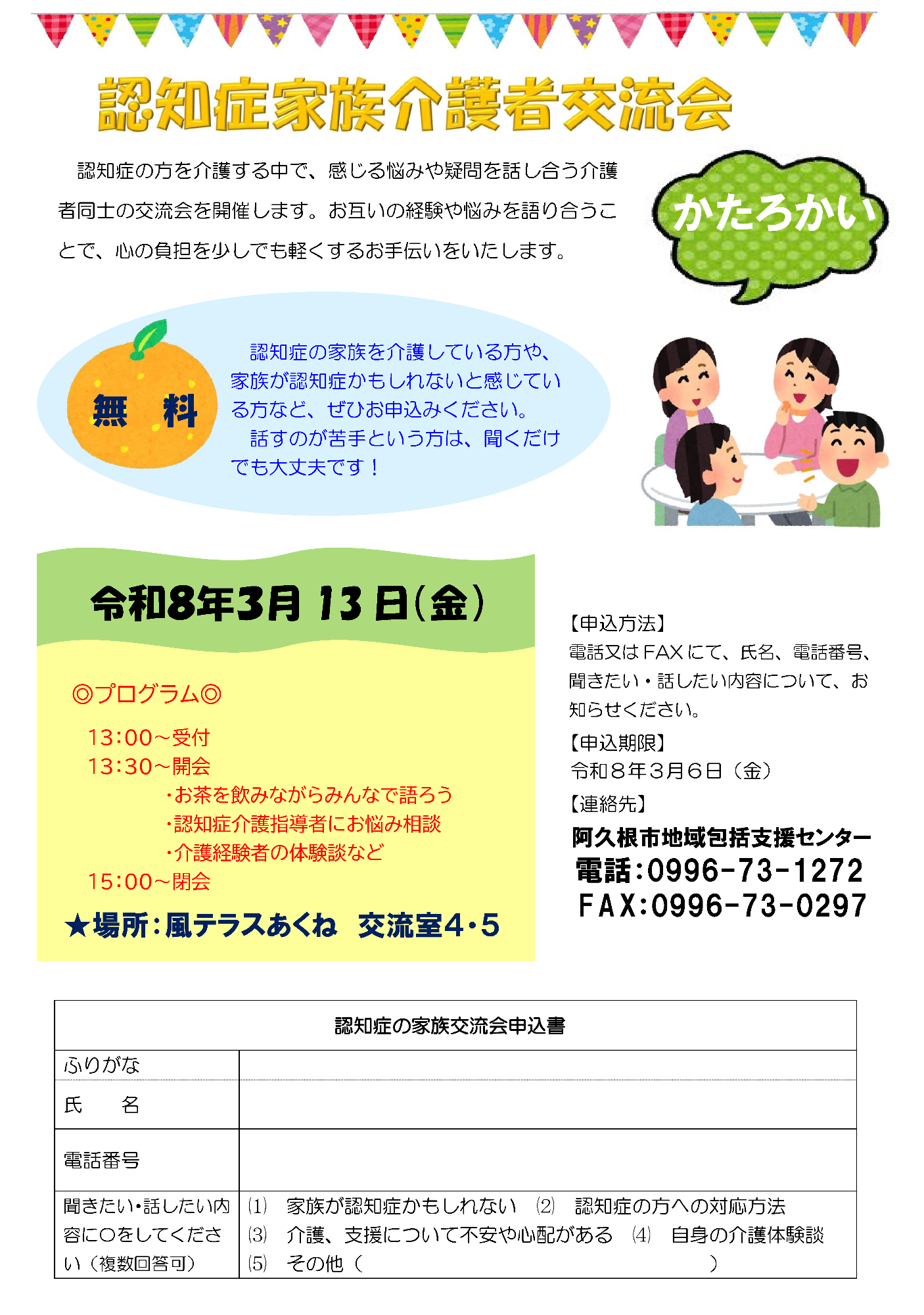 認知症家族介護者交流会「かたろかい」の令和8年3月13日開催分の案内チラシ