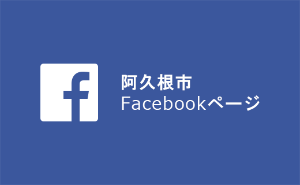 阿久根市Facebookページ