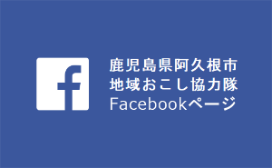 鹿児島県阿久根市地域おこし協力隊Facebookページ