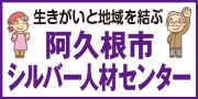 阿久根市シルバー人材センター