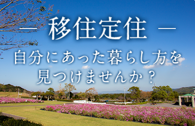 移住定住 自分にあった暮らし方をみつけませんか？