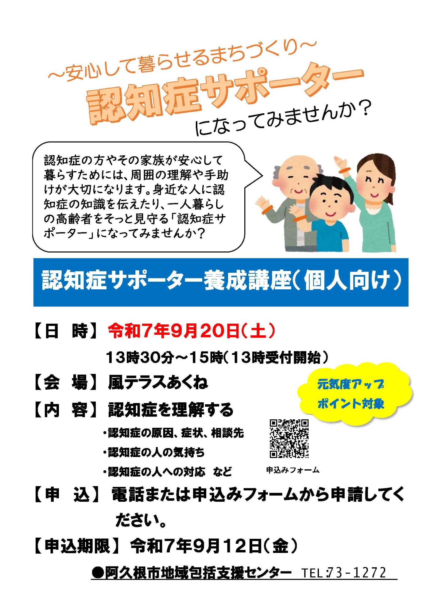 認知症サポーター養成講座（個人向け）の案内チラシの画像