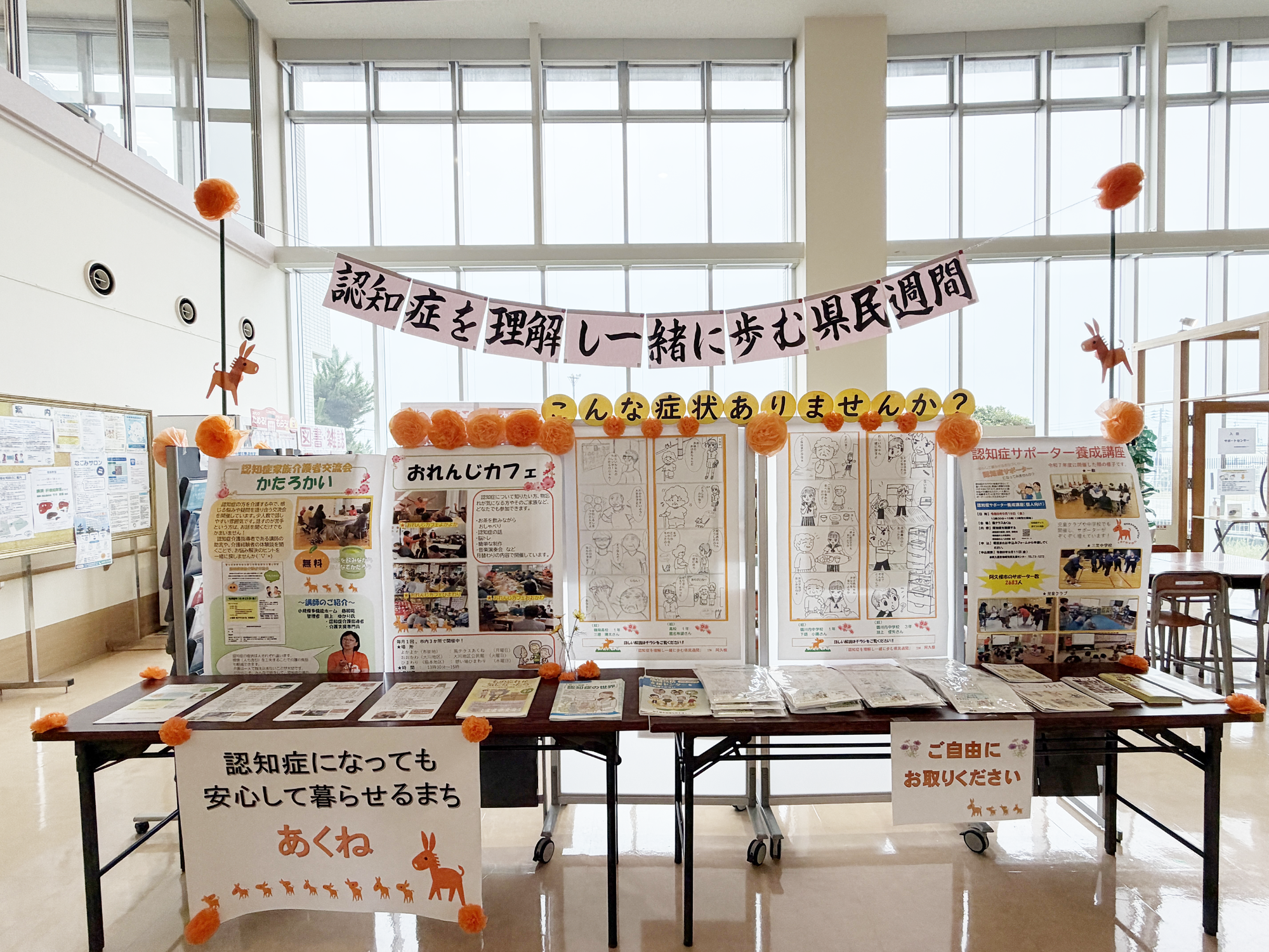 認知症県民週間の広域医療センターでの展示の様子