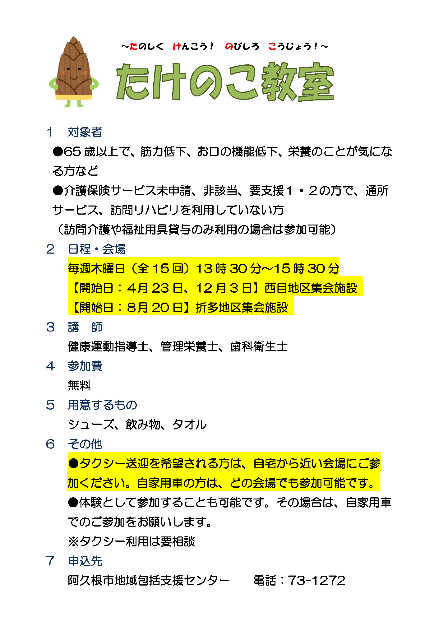 たけのこ教室のチラシの画像