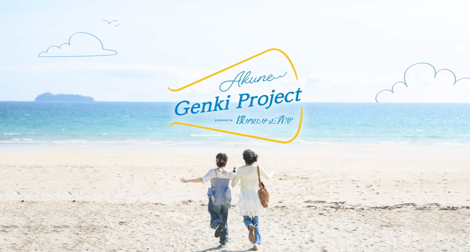 「Akune Genki プロジェクト」の宣伝バナー画像
