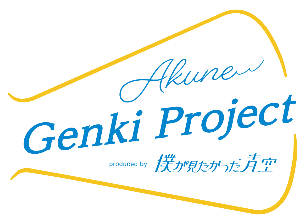 「Akune Genkiプロジェクト」のロゴ画像