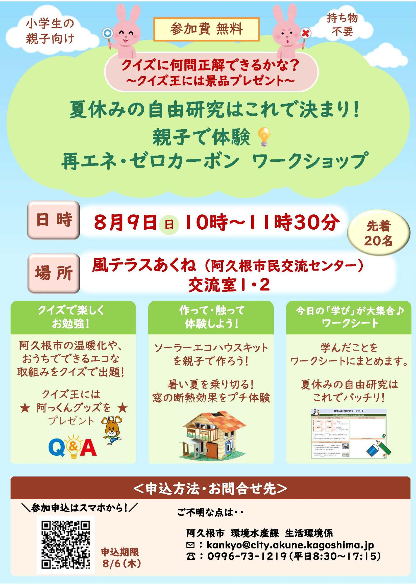 再エネ・ゼロカーボンワークショップの開催案内チラシの画像