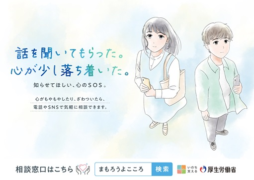「話を聞いてもらった。心が少し落ち着いた。」と書いてある「まもろうよ こころ」のチラシの画像