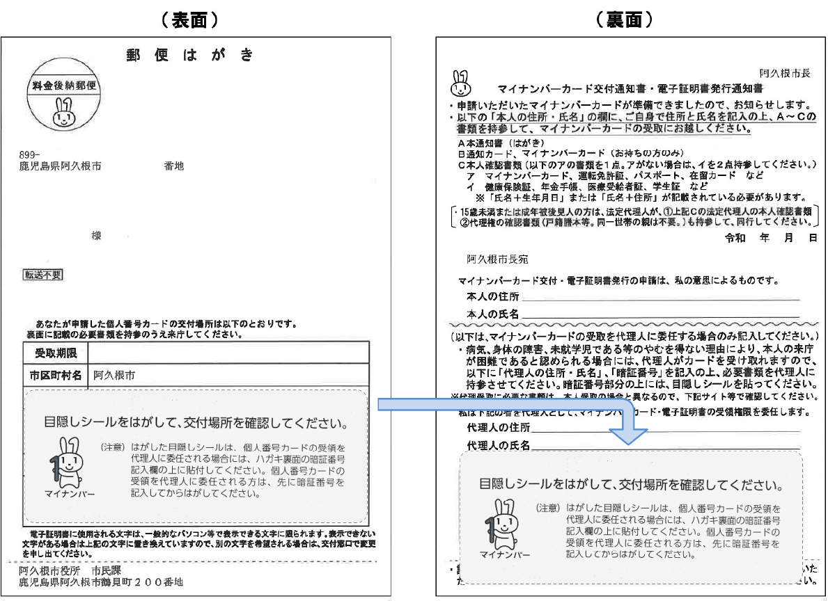 個人番号カード交付通知書（ハガキ）の目隠しシールの貼り方の見本の画像