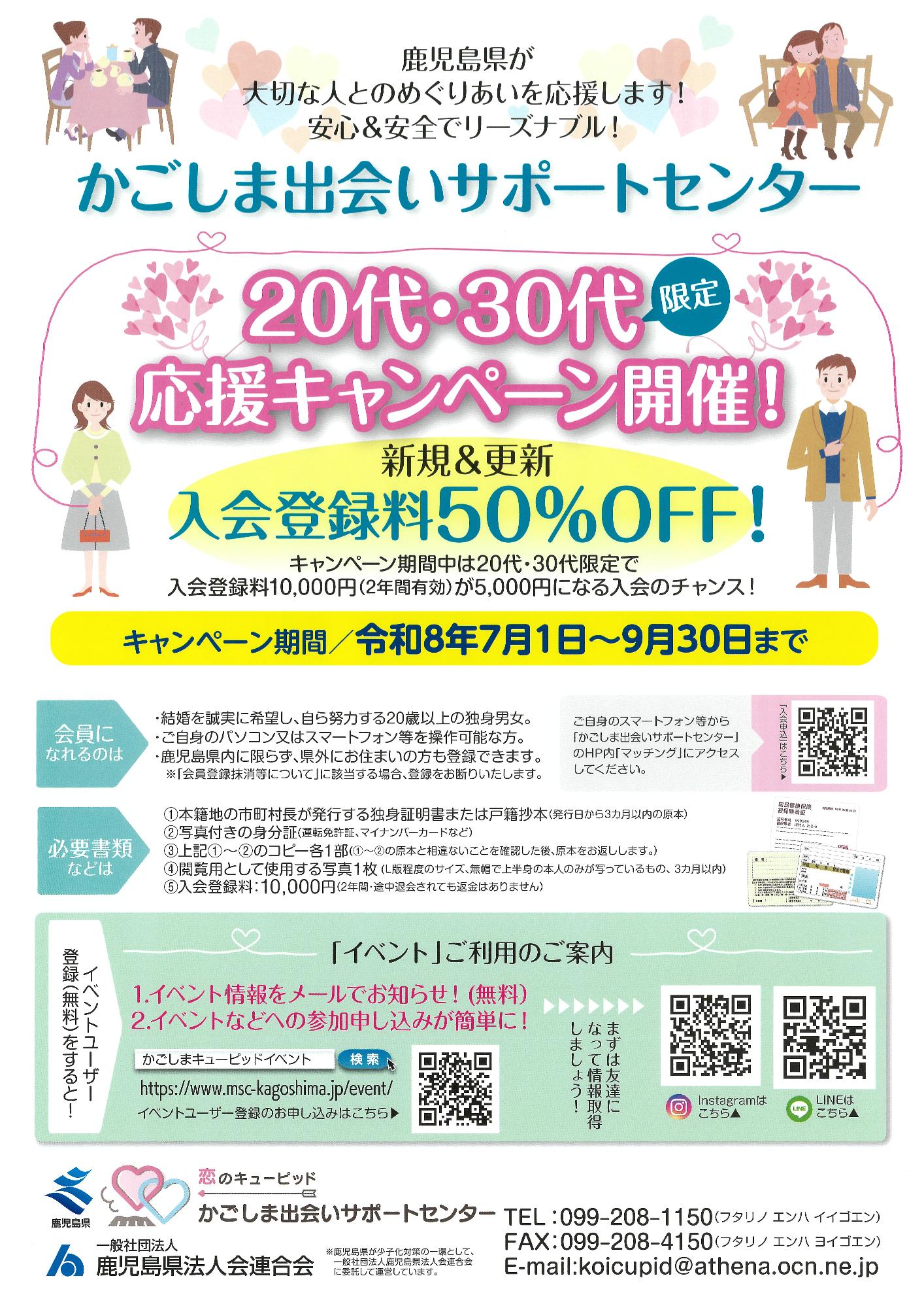 かごしま出会いサポートセンター 20・30代限定応援キャンペーンの案内チラシの画像