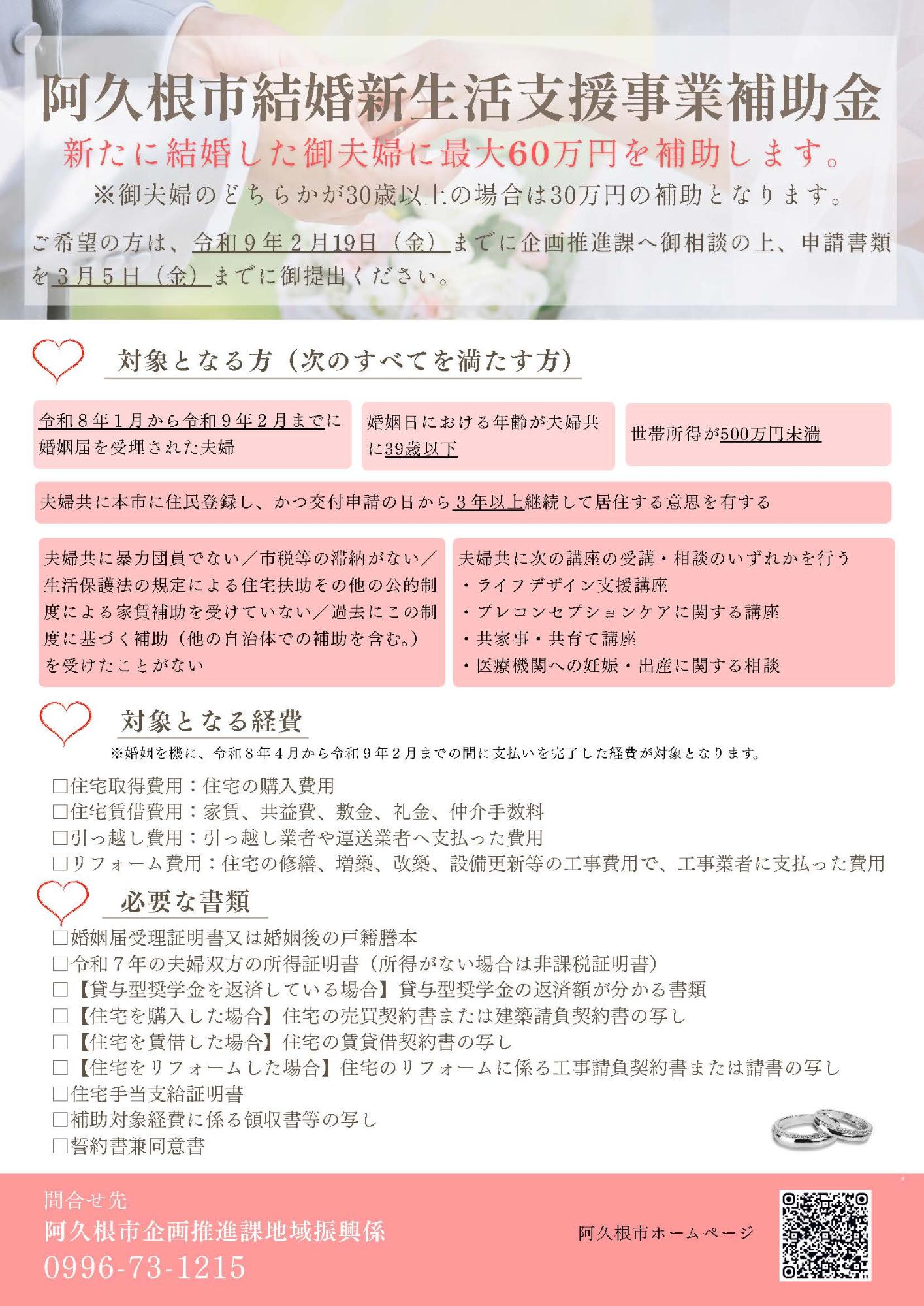 阿久根市結婚新生活支援事業補助金の案内チラシの画像