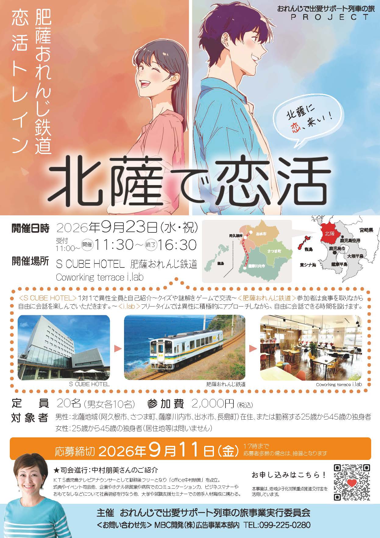 婚活イベント「肥薩おれんじ鉄道恋活トレイン」のチラシの画像