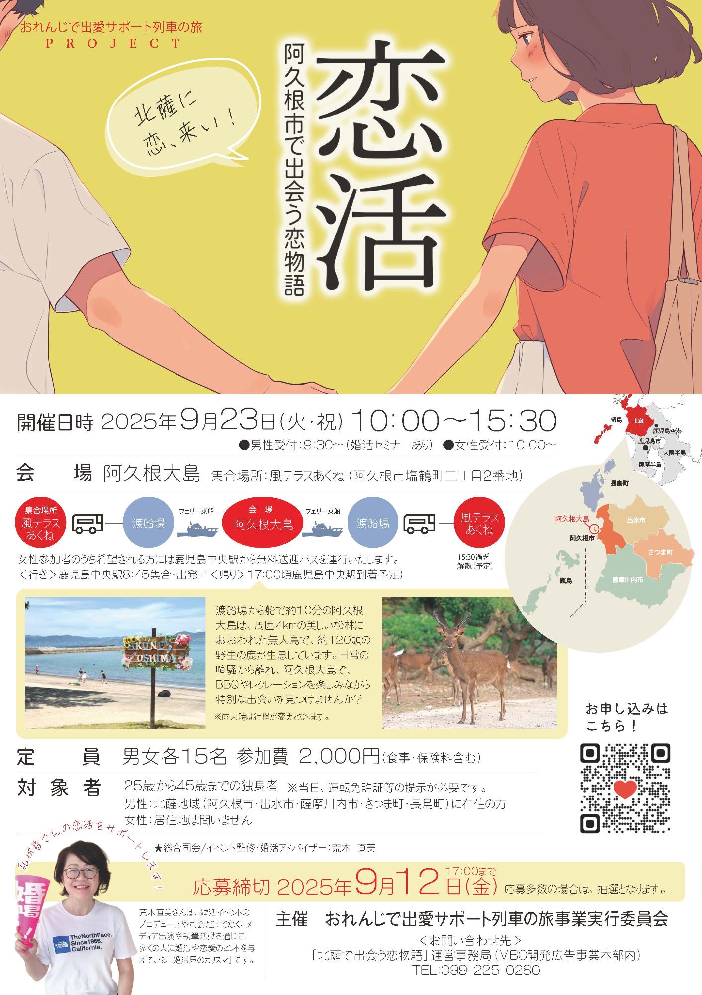 阿久根市で出会う恋物語のチラシ