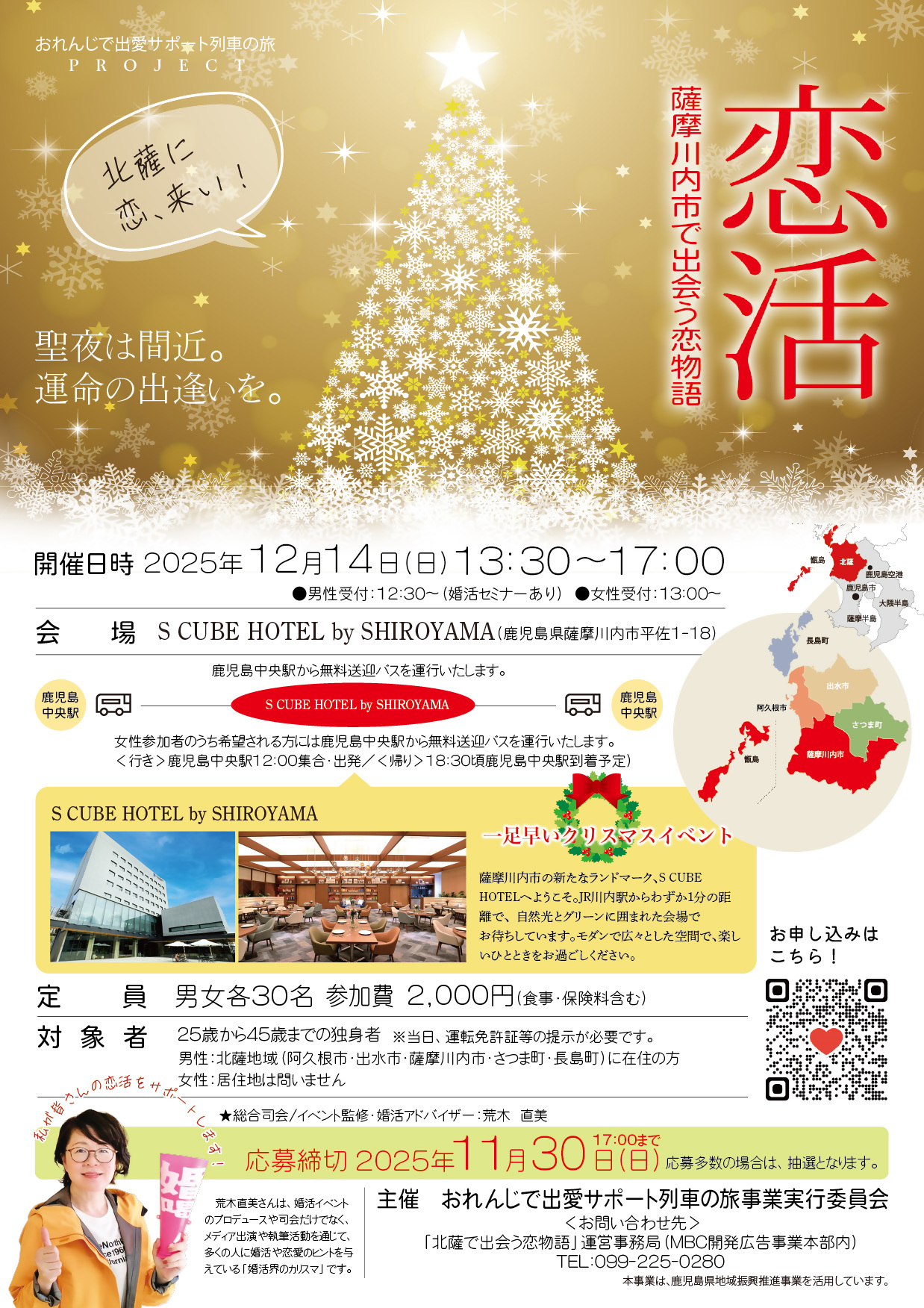 薩摩川内市で出会う恋物語のチラシ