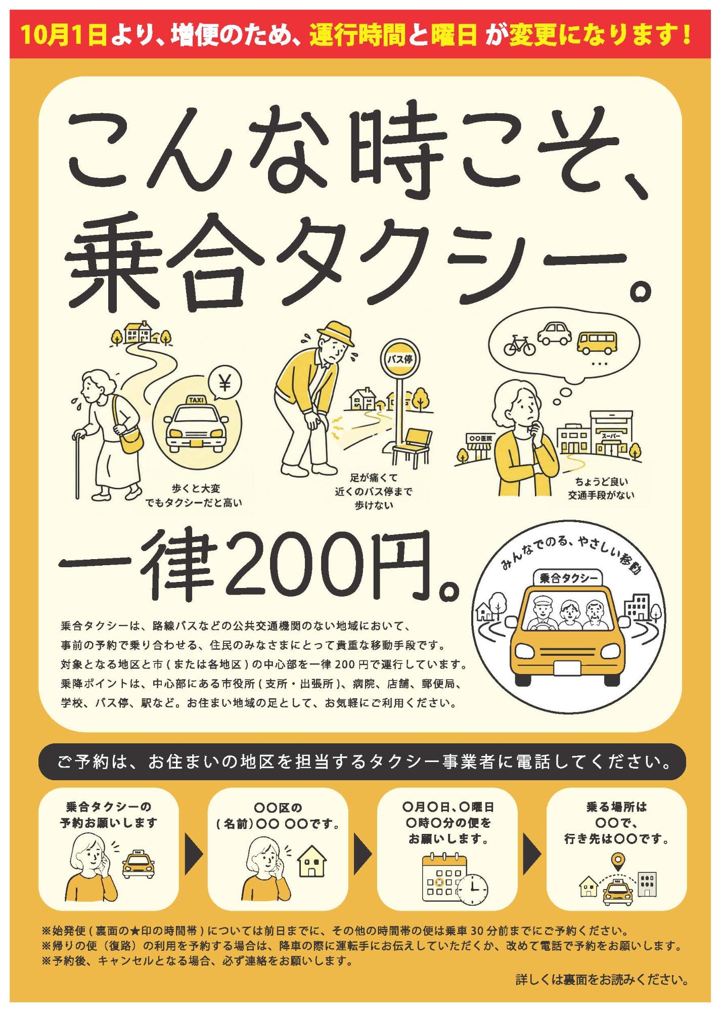 「こんな時こそ、乗合タクシー。」のチラシの表面の画像