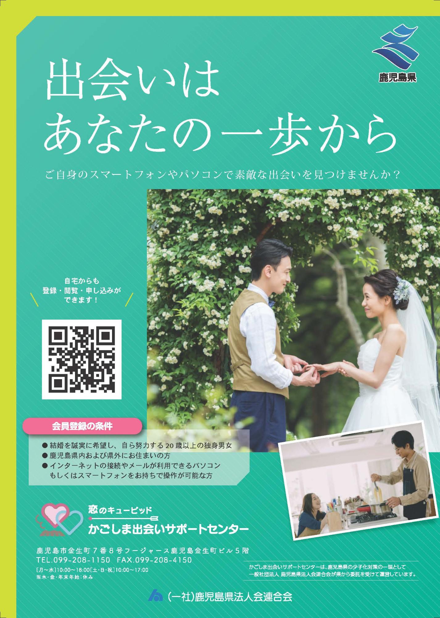 かごしま出会いサポートセンターの案内チラシの表面の画像