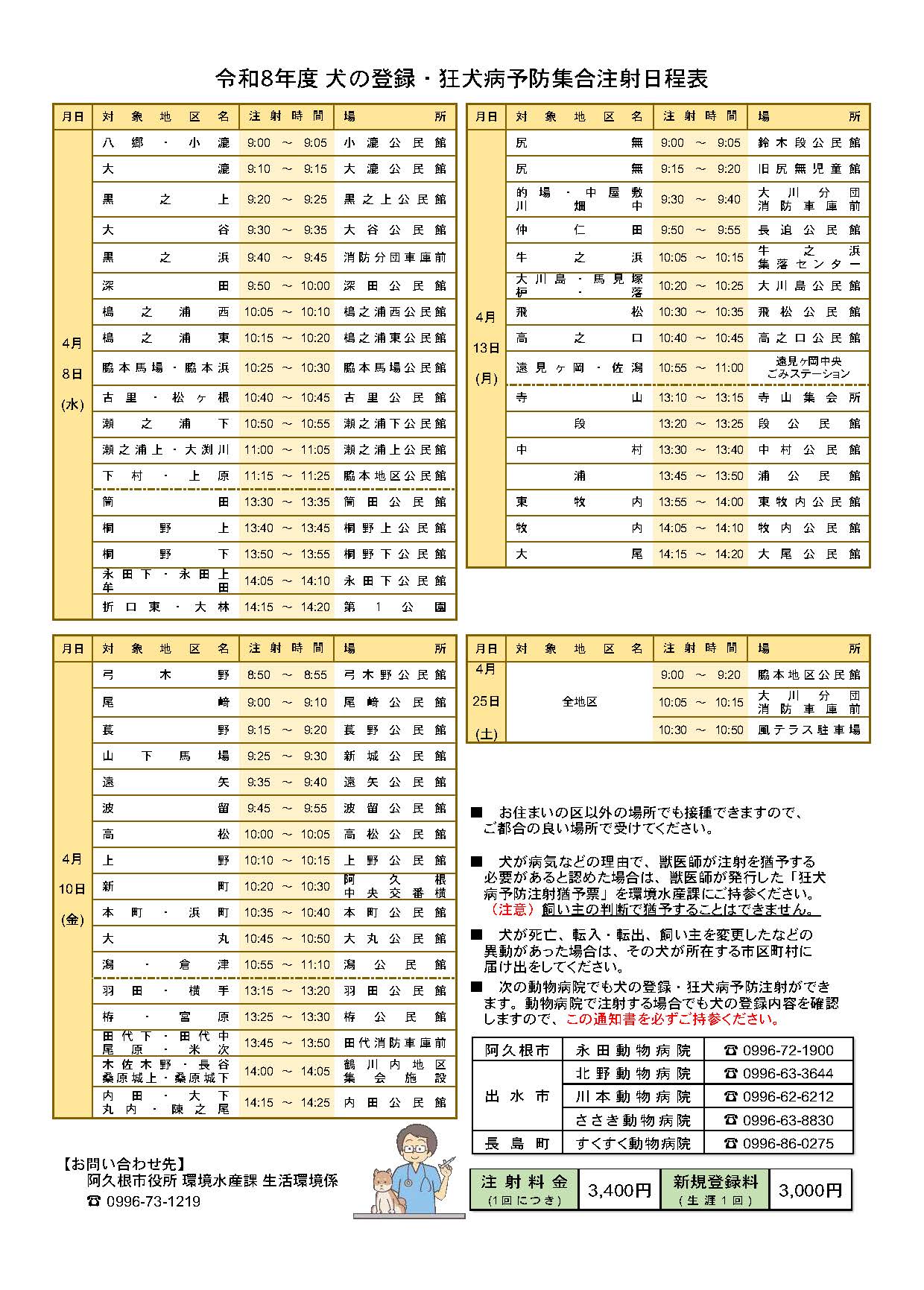 令和8年度犬の登録・狂犬病予防集合注射日程表の画像